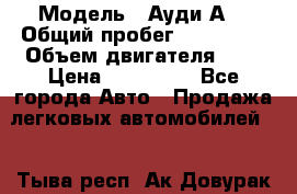  › Модель ­ Ауди А8 › Общий пробег ­ 135 000 › Объем двигателя ­ 3 › Цена ­ 725 000 - Все города Авто » Продажа легковых автомобилей   . Тыва респ.,Ак-Довурак г.